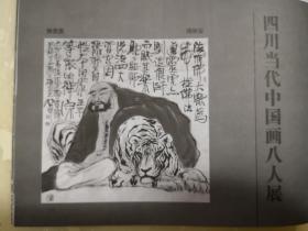 美术插页《四川当代中国画八人展》作品陈滞冬《白云初晴》，杨允澄《金秋田园图》，万体俊《神山圣水》，周明安《佛虎图》，郭汝愚《清荷图》，范围澍宁《五彩云霞》，陈斌《金风》赵中云《双坪青云图》（单张）