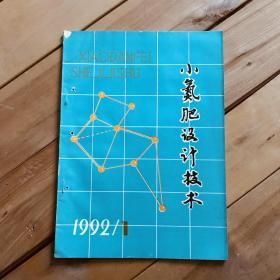 小氮肥设计技术 1992年第1、3期 共2期合售