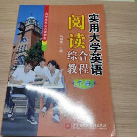 实用大学英语阅读综合教程（上下册）