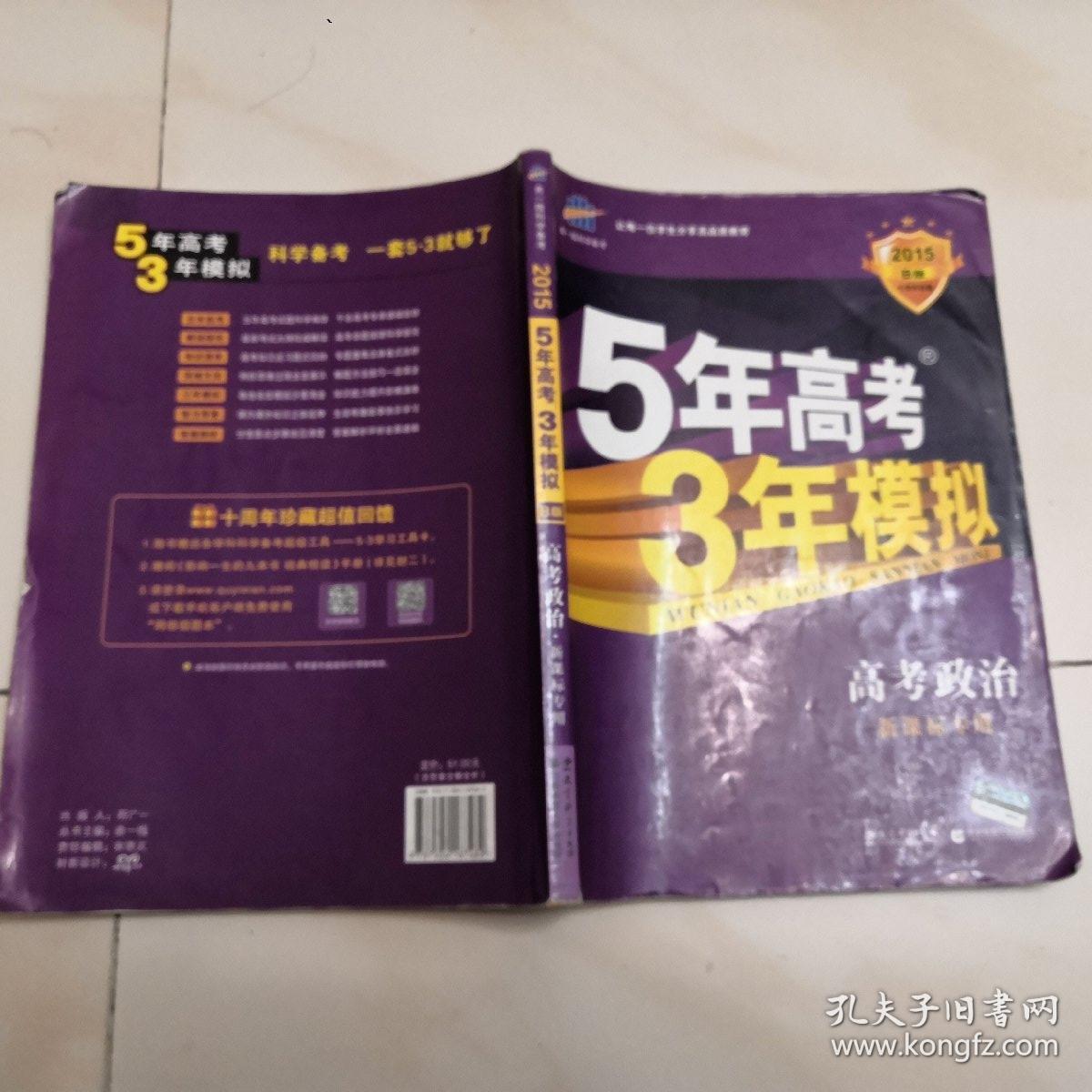 曲一线 2015 B版 5年高考3年模拟 高考政治(新课标专用)（简单笔记，无答案）