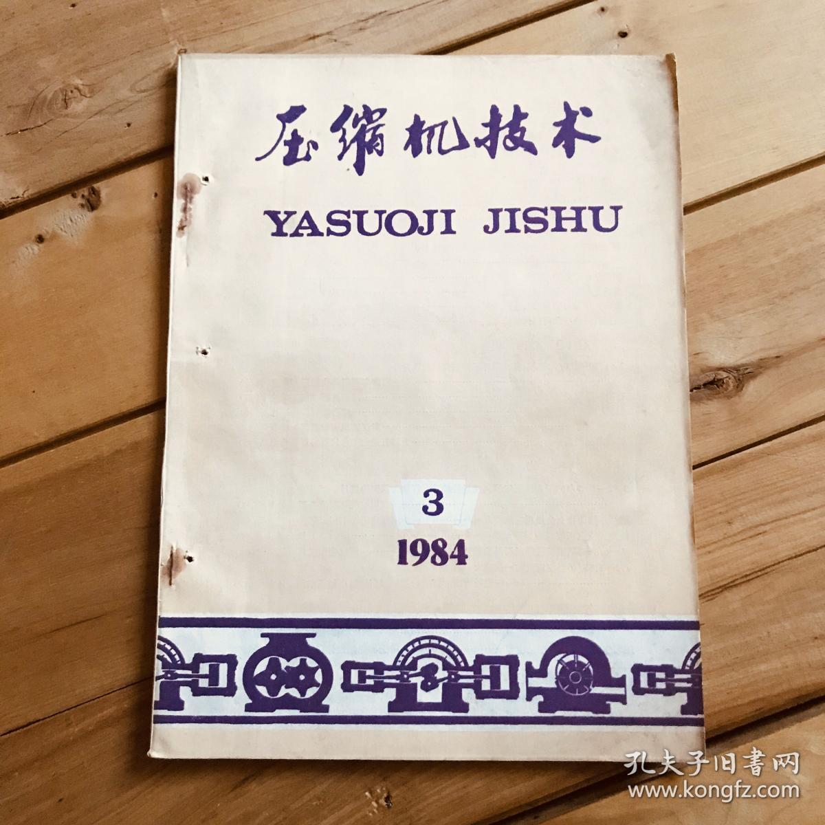 压缩机技术 1984年第2、3期共2期合售