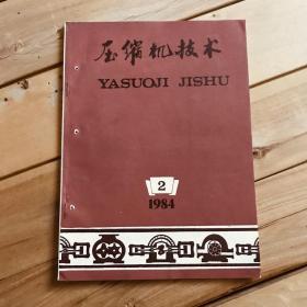 压缩机技术 1984年第2、3期共2期合售