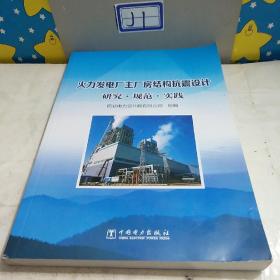 火力发电厂主厂房结构抗震设计研究?规范?实践