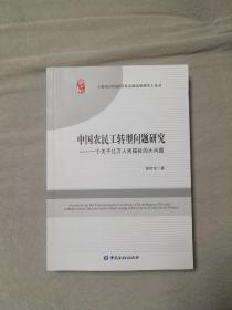 中国农民工转型问题研究——个关乎亿万人民福祉的大问题（品好）