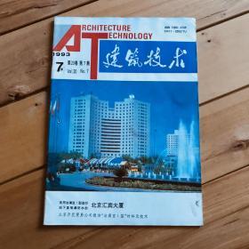 建筑技术 1993年第7、11期共2期合售