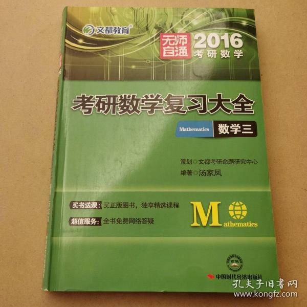 文都教育 2017考研数学复习大全·数学二