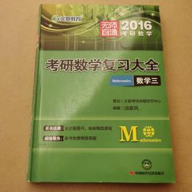 文都教育 2017考研数学复习大全·数学二