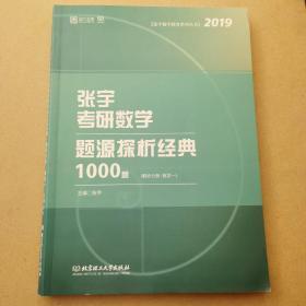 张宇考研数学题源探析经典1000题 数学一