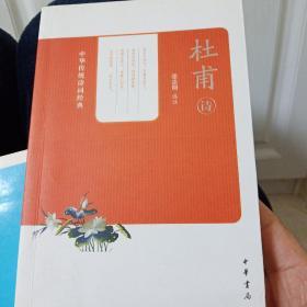 中华传统诗词经典：杜甫诗