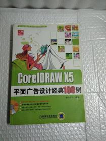 CorelDRAW X5平面广告设计经典108例，附光盘1张，DVD，