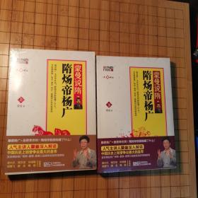 蒙曼说隋 隋炀帝杨广 上、下（未开封）