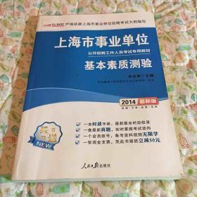 中公版·2016上海市事业单位公开招聘工作人员考试专用教材：基本素质测验