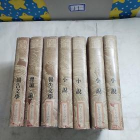 中国抗日战争时期，大后方文学书系（七本合售）