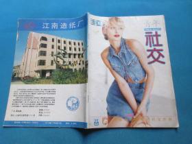 青年社交  1995年10月刊/总第80期