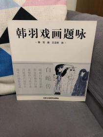 韩羽戏画题咏