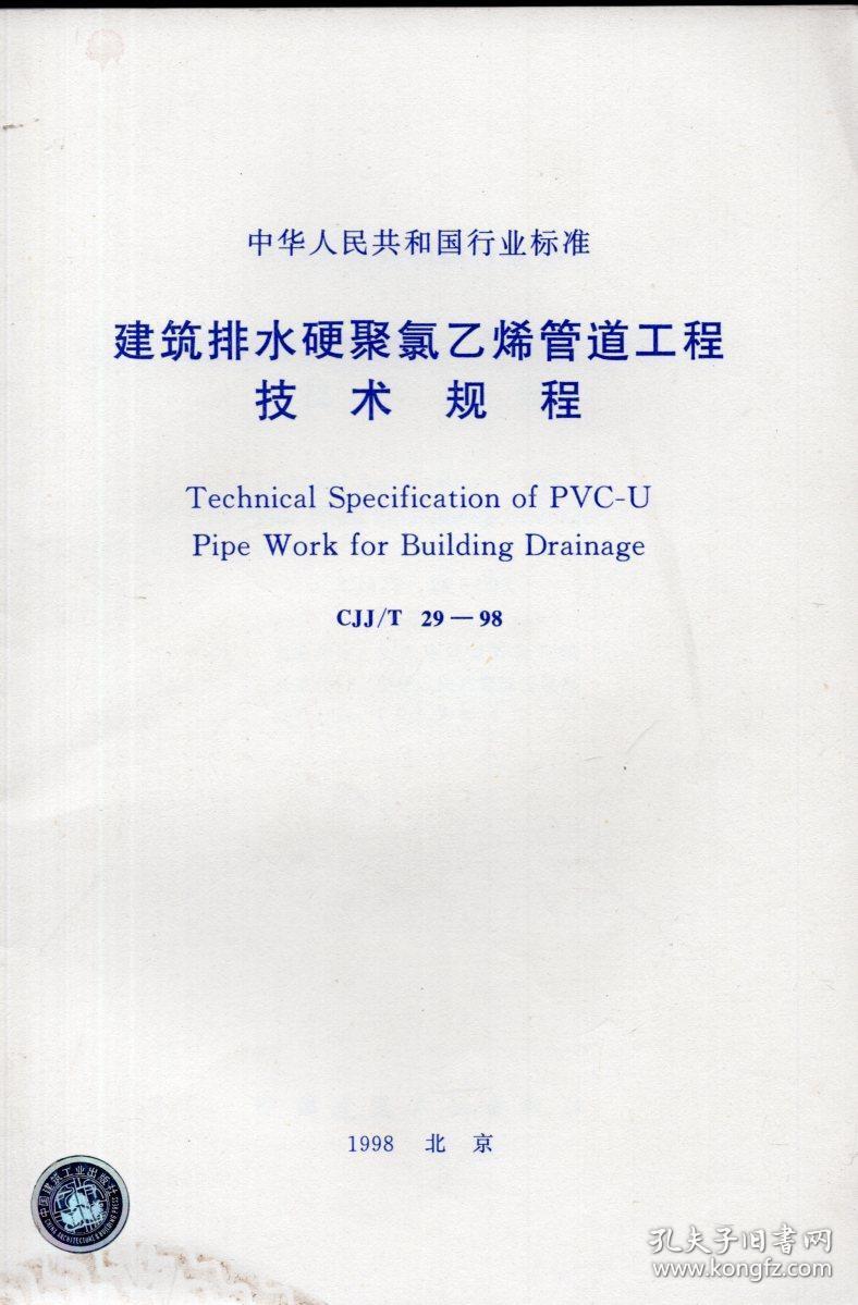 《建筑排水硬聚氯乙烯管道工程技术规程（CJ/T 29-98》【中华人民共和国行业标准，品好如图】