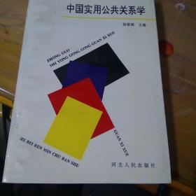 中国实用公共关系学