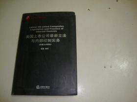 美国上市公司最新立法与内部控制实务（中英文对照本）