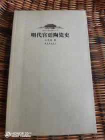 明代宫廷陶瓷史