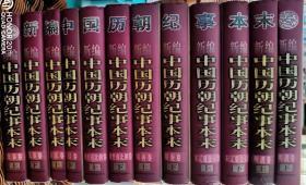 中国历朝纪事本末 全12册 精装正版现货