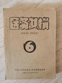 终刊号：医务文摘 （第六期，解放军因即将 进军西南，印刷条件受限停刊，随军印刷刊物，少见，红色收藏）