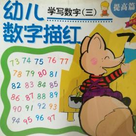 幼儿数字描红（提高篇）