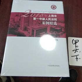 2018年上海市第一中级人民法院案例精选