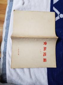 **，1967年资料选编（二）