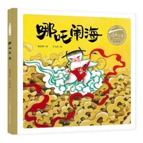 百年百部中国儿童图画书经典书系：哪咤闹海