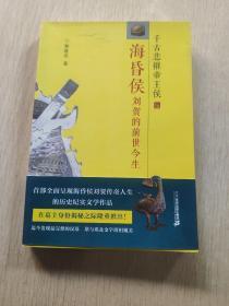 海昏侯刘贺的前世今生：千古悲摧帝王侯