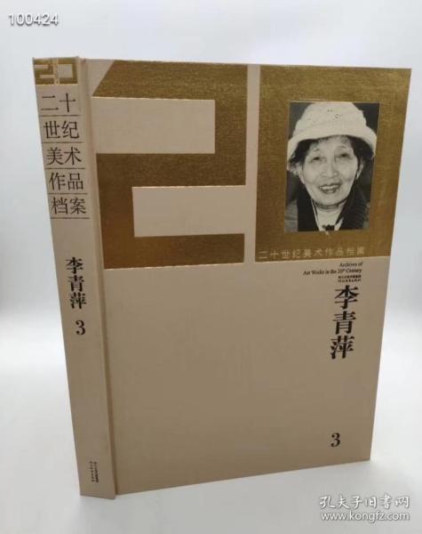二十世纪美术作品档案：李青萍（3）