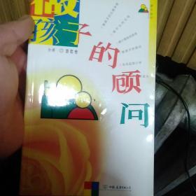 做孩子的顾问