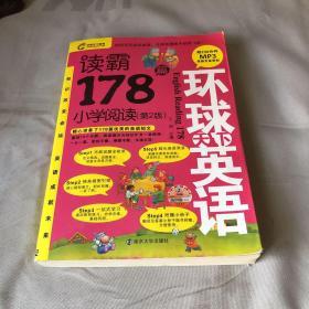 环球天下英语：读霸178篇（小学阅读 第2版）