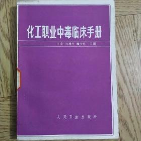 化工职业中毒临床手册(馆藏)