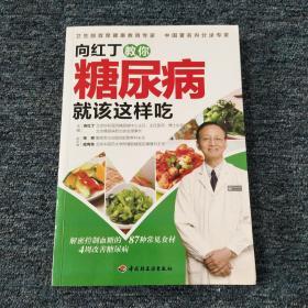 向红丁教你糖尿病就该这样吃