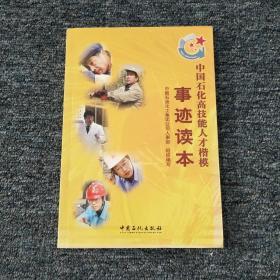 中国石化高技能人才楷模事迹读本