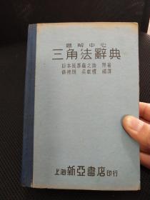 题解中心三角法辞典（1941年 民国版）