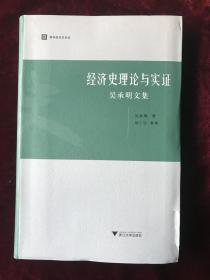 经济史理论与实证：吴承明文集