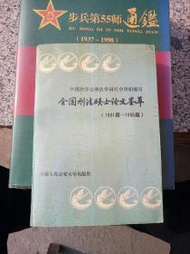 全国刑法硕士论文荟萃（1981_1988）