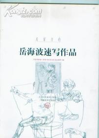 名家习作——岳海坡速写作品