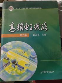 高频电子线路 第五版