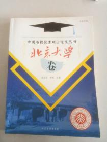 中国名校优秀硕士论文丛书  文学专业   北京大学卷