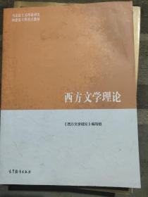 马克思主义理论研究和建设工程重点教材：西方文学理论