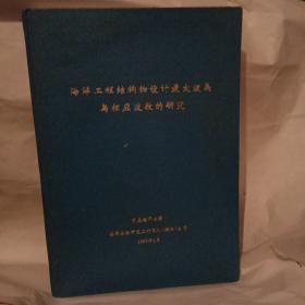 海洋工程结构物设计最大波高与相应波数的(孔网唯一)