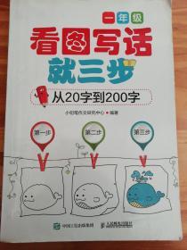 看图写话就三步 从20字到200字：一年级