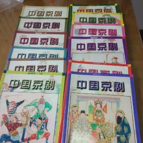 中国京剧2003年全年12本。