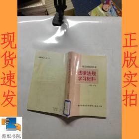 法律法规学习材料之六