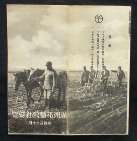 拍卖会估价万元！1938年一张不凡的侵华之史证！《 满洲农业移民入植图 、满洲拓植公社要览》双面印刷 （满洲-日本移民的种类、次数、青年义勇队训练所、林业开拓民、铁道自警村、满洲拓殖公社分布！佳木斯-日本集团移民弥荣村、千振街！满洲-日本集团、自由移民一览表，满洲拓植公社组织结构！）好品相！珍稀 民国老地图！国家级文物！