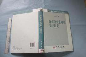 海南岛生态环境变迁研究 【作者签赠本 一版一印仅1000册  16开】