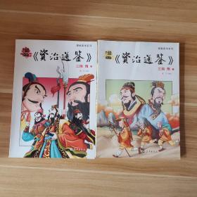 漫画《资治通鉴》三国  隋(上下册合售)